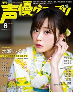 【無料で読める】声優グランプリ 2021年 08 月号 [雑誌]
