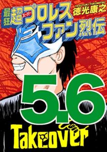 【無料で読める】最狂超プロレスファン烈伝５.６