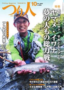 【無料で読める】つり人 2017年10月号 (2017-08-25) [雑誌]