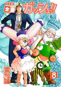【無料で読める】金色のガッシュ！！ 完全版（8）