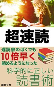 【無料で読める】超速読<遅読家のぼくでも10倍速く読めるようになった科学的に正しい読書法>