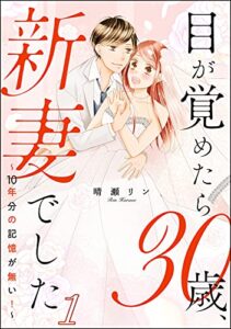 目が覚めたら30歳、新妻でした ～10年分の記憶が無い！～（分冊版） 【第1話】 (マンガよもんが)