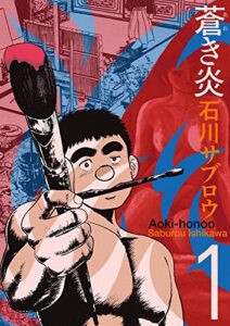 【無料で読める】蒼き炎1巻