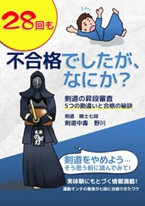 【無料で読める】28回も不合格でしたが、なにか？: 28回の不合格でわかった5つの勘違いと合格の秘訣