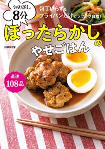 【無料で読める】包み蒸し8分 ほったらかしのやせごはん 包丁いらず＆フライパンだけでラクラク自炊！