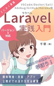 【無料で読める】Laravel 9 実践入門 for Windows: ～開発環境・実装・アプリ公開までの流れを完全網羅～