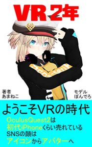 VR2年: もう終わったよ。VR元年。 (あまねこ)