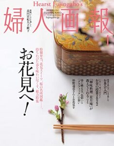 【無料で読める】婦人画報 2022年4月号 (2022-03-01) [雑誌]