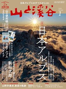 【無料で読める】山と溪谷 2022年 1月号[雑誌]