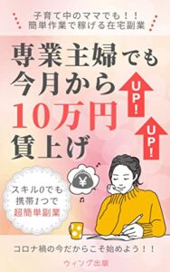 【無料で読める】専業主婦でも今月から10万円賃上げ