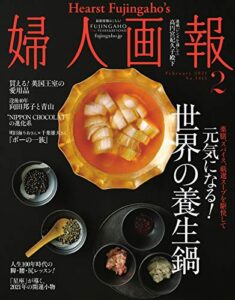 【無料で読める】婦人画報 2021年2月号 (2020-12-28) [雑誌]