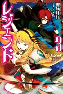 【無料で読める】レジェンド3 (カドカワBOOKS)