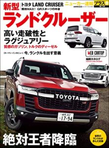 ニューカー速報プラス 第77弾 TOYOTA ランドクルーザー (CARTOP MOOK)