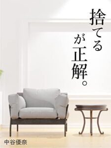 【無料で読める】捨てるが正解: お洒落に節約するミニマリストのススメ (ウエスト社)