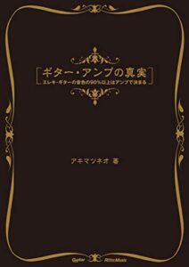 【無料で読める】ギター・アンプの真実エレキ・ギターの音色の90％以上はアンプで決まる