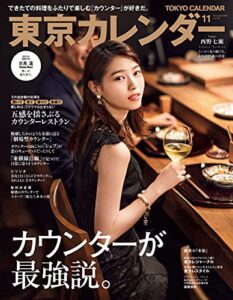 【無料で読める】東京カレンダー 2021年 11月号 [雑誌]