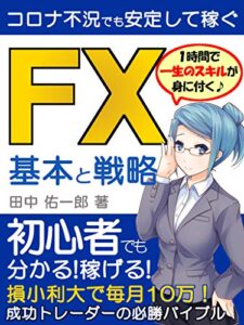 【無料で読める】【豪華特典付き】コロナ不況でも月10万稼ぐ！～ＦＸ基本と戦略～：【初心者】【副業】【投資】