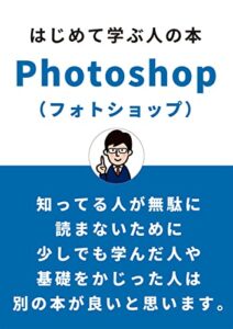 【無料で読める】【初心者におすすめ】はじめて学ぶ人の本Photoshop（フォトショップ）: ～基礎編～ (アドビーフォトショップ、初心者、学習)
