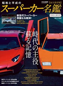 【無料で読める】昭和と平成のスーパーカー名鑑 (CARTOP MOOK)