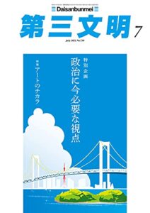 【無料で読める】第三文明2021年7月号 [雑誌]
