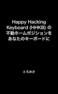 【無料で読める】Happy Hacking Keyboard (HHKB) の不動ホームポジションをあなたのキーボードに