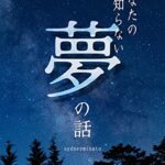 【無料で読める】あなたの知らない夢の話 あなたの知らないシリーズ (上記大奥研究會)