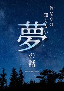 あなたの知らない夢の話 あなたの知らないシリーズ (上記大奥研究會)