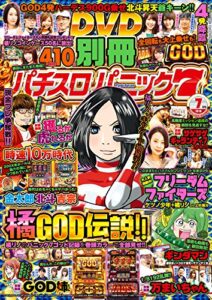 【無料で読める】別冊パチスロパニック7 2018年07月号 [雑誌]