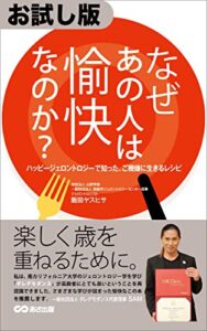 【無料で読める】【お試し版】なぜあの人は愉快なのか?――ご機嫌に生きるには