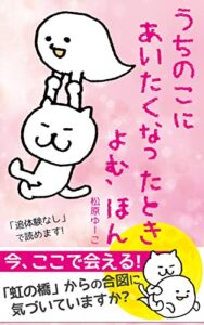 【無料で読める】うちのこにあいたくなったときよむ、ほん: 読むペットロスカウンセリング