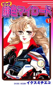 【無料で読める】緋色（ピンク）マイロード（1）