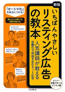 【無料で読める】いちばんやさしい［新版］リスティング広告の教本 ⼈気講師が教える⾃動化で利益を⽣むネット広告 「いちばんやさしい教本」シリーズ