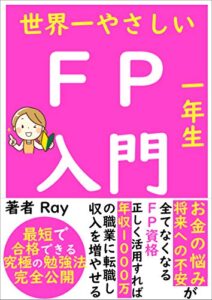 【無料で読める】2021年最新版世界一やさしいFP入門【3級】【2級】【資格】【教科書】: 最短で合格できる究極の勉強法を完全公開