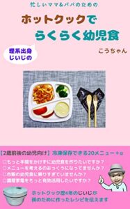 【無料で読める】理系出身じいじのホットクックでらくらく幼児食: 【2歳前後の幼児向け】冷凍保存できる20メニュー＋α
