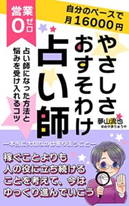 【無料で読める】自分のペースで月16000円 やさしさおすそわけ占い師: 占い師になった方法と悩みを受け入れるコツ