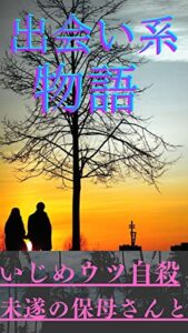 【無料で読める】出会い系物語