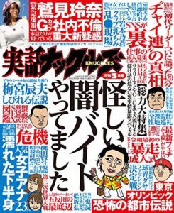 【無料で読める】実話ナックルズ 2020年 03月号 [雑誌] 実話ナックルズ[通常版]