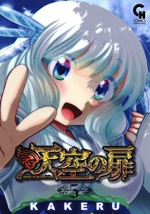 【無料で読める】天空の扉 5