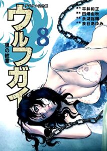【無料で読める】ウルフガイ【デジタル完全版】８ (Ｊ機関コミックス)