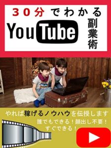 【無料で読める】30分でわかるYouTube副業術