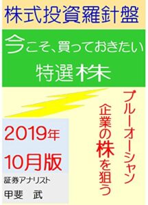 【無料で読める】株式投資羅針盤２０１９年１０月版いま買っておきたい特選株ブルーオーシャン企業の株を狙う