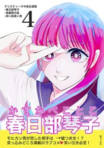 【無料で読める】クリスティーヌ中島自選集 (4) 春日部琴子