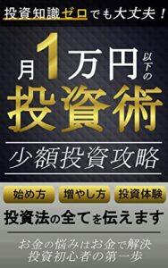 【無料で読める】投資知識ゼロでも大丈夫！：1万円以下の投資術