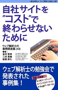 【無料で読める】自社サイトをコストで終わらせないために ウェブ解析士の事例発表集（43）