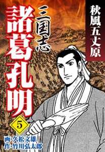 【無料で読める】三国志 諸葛孔明（5）