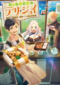 【無料で読める】キッチンカー『デリ・ジョイ』―車窓から異世界へ美味いもの密輸販売中！―【電子書籍限定書き下ろしSS付き】