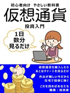 【無料で読める】仮想通貨投資入門: 初心者向けやさしい教科書