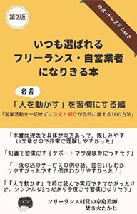 【無料で読める】いつも選ばれるフリーランス・自営業者になりきる本: ～名著「人を動かす」を習慣にする編～
