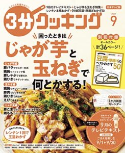 【無料で読める】【日本テレビ】３分クッキング 2021年9月号 [雑誌]