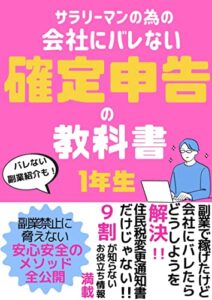 【無料で読める】副業禁止サラリーマンの会社にバレない確定申告の教科書令和5年3月15日締切: 副業で稼げた！初心者向け9割の人が知らないお役立ち情報満載！